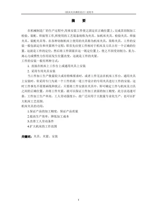 机床夹具设计课程设计说明书03(含内容和排版简要说明)