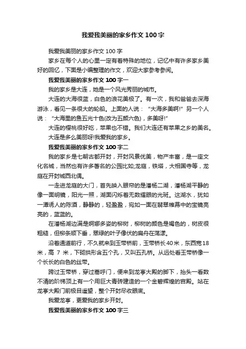 我爱我美丽的家乡作文100字