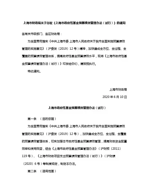 上海市财政局关于印发《上海市政府性基金预算绩效管理办法(试行)》的通知