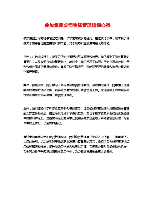 参加集团公司物资管理培训心得