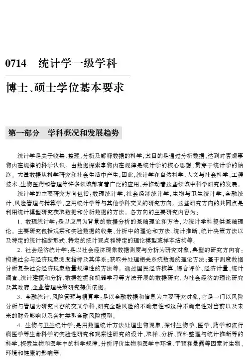 0714统计学一级学科博士、硕士学位基本要求