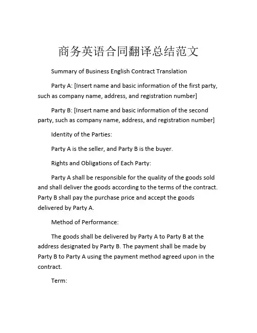 商务英语合同翻译总结范文