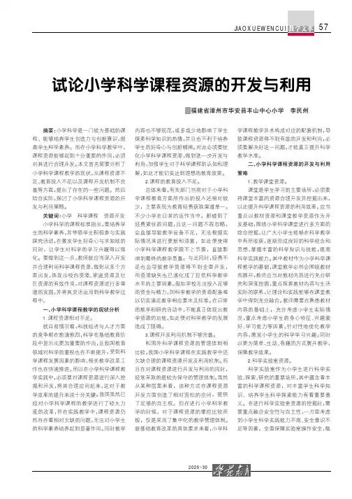 试论小学科学课程资源的开发与利用
