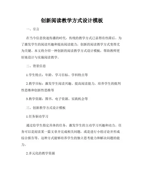 创新阅读教学方式设计模板