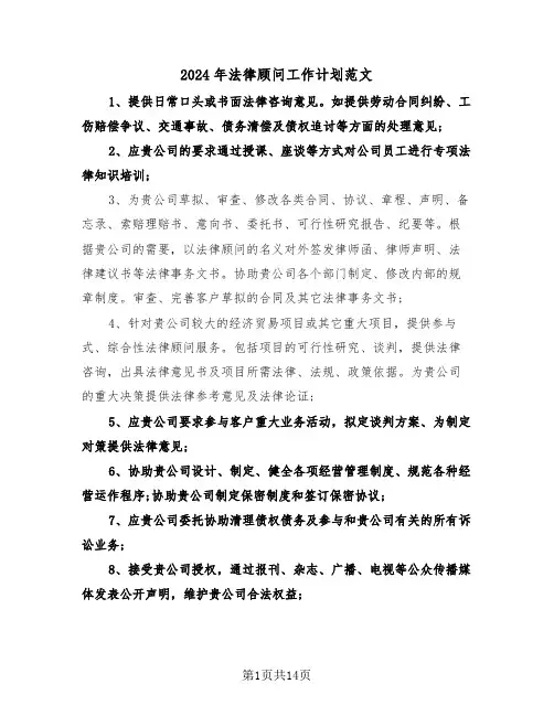 2024年法律顾问工作计划范文（5篇）