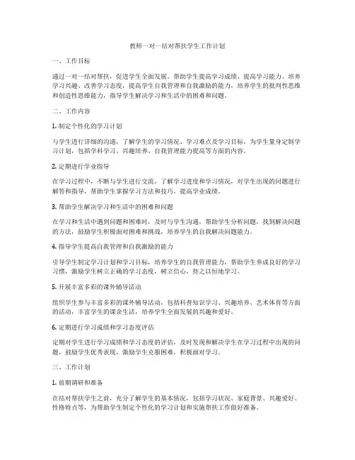 教师一对一结对帮扶学生工作计划