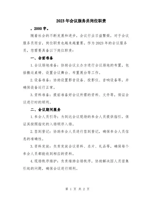 2023年会议服务员岗位职责