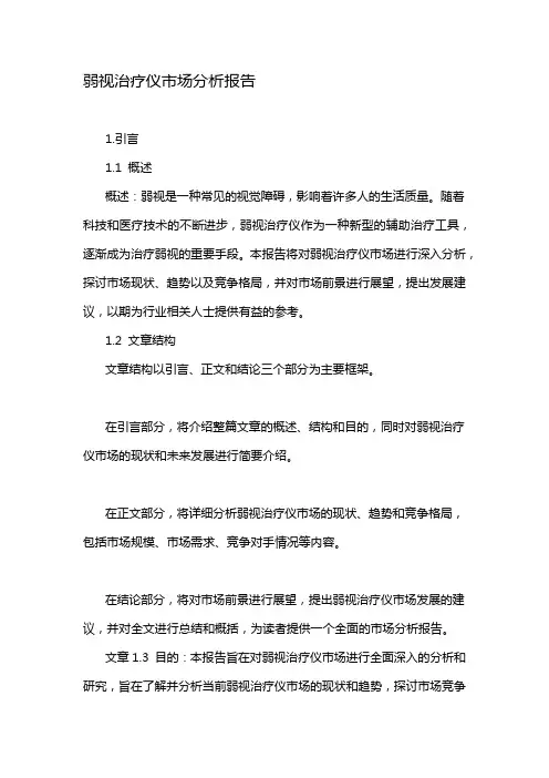 弱视治疗仪市场分析报告