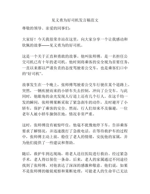 见义勇为好司机发言稿范文