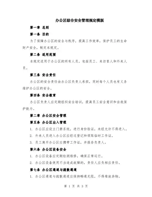 办公区综合安全管理规定模版