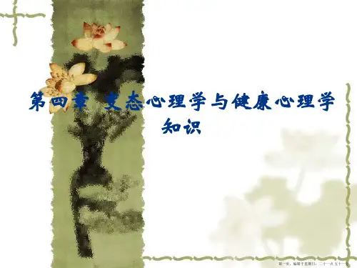 变态心理学及健康心理学知识(第四章1-3节)