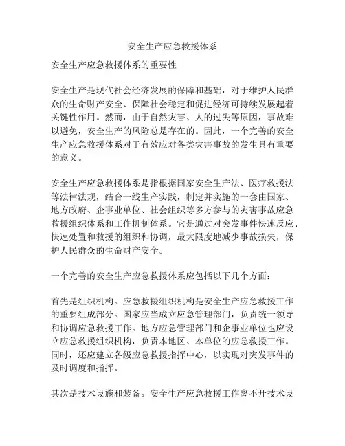 安全生产应急救援体系