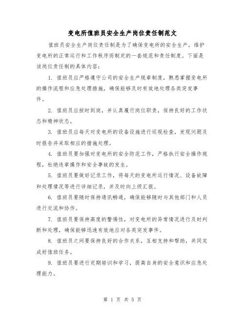 变电所值班员安全生产岗位责任制范文(三篇)