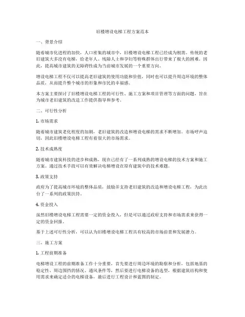 旧楼增设电梯工程方案范本