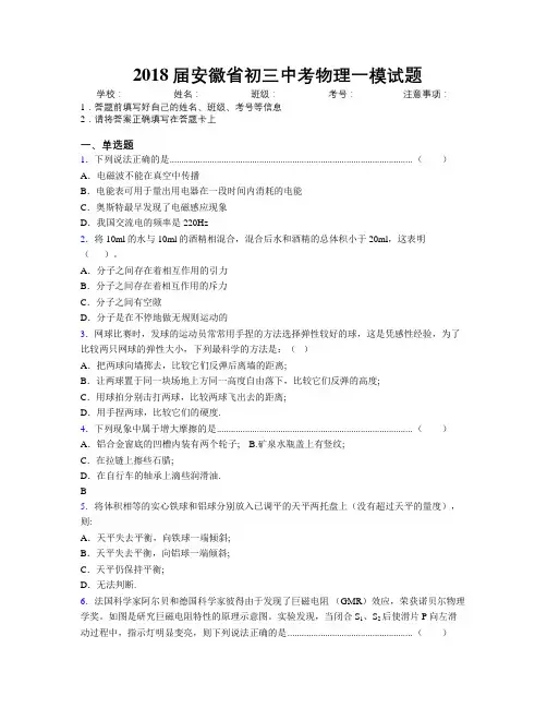 最新2018届安徽省初三中考物理一模试题及解析