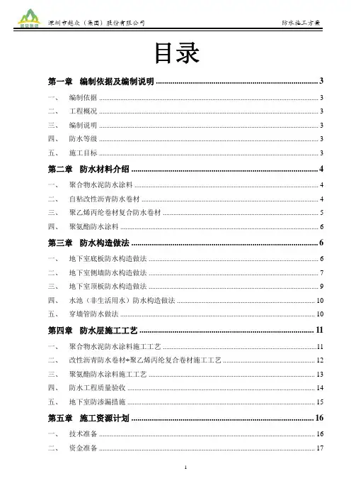 地下室防水施工方案(免费)