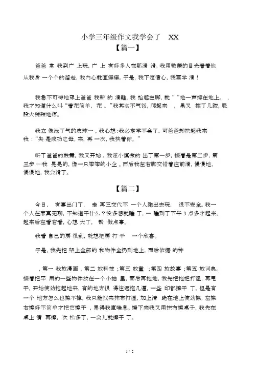 小学三年级作文我学会了XX_1