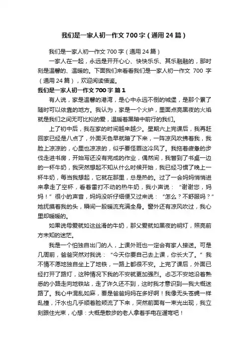 我们是一家人初一作文700字（通用24篇）