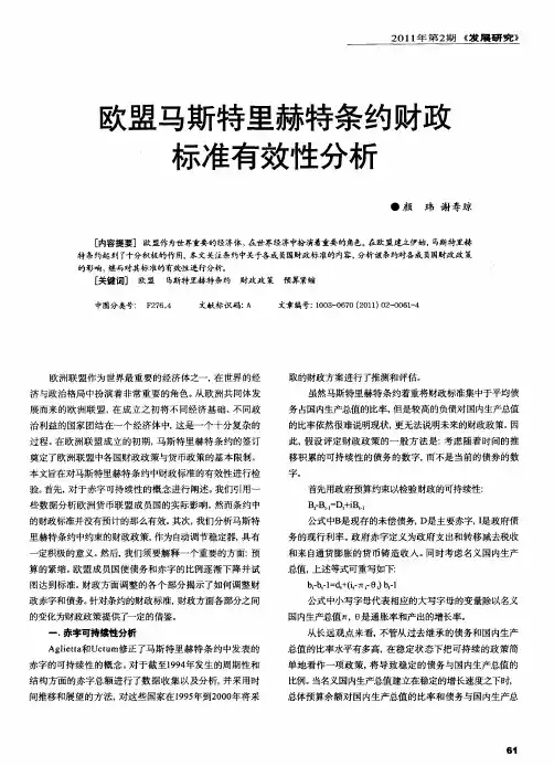 欧盟马斯特里赫特条约财政标准有效性分析
