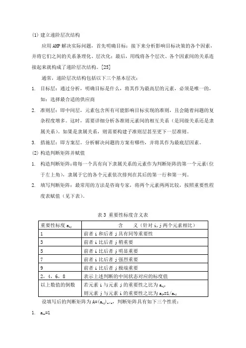 层次分析法步骤介绍