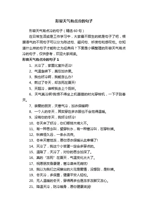 形容天气有点冷的句子