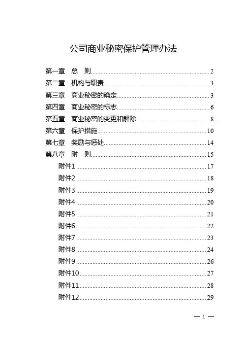 商业秘密保护管理办法
