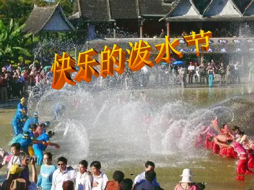人教版四年级上册《快乐的泼水节》PPT-课件(16页)