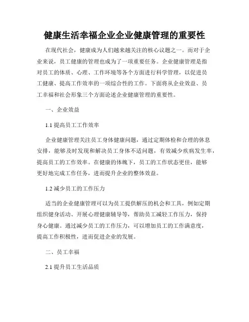 健康生活幸福企业企业健康管理的重要性