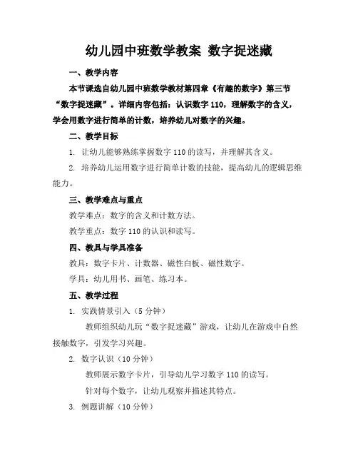幼儿园中班数学教案数字捉迷藏