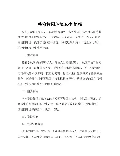 整治校园环境卫生 简报