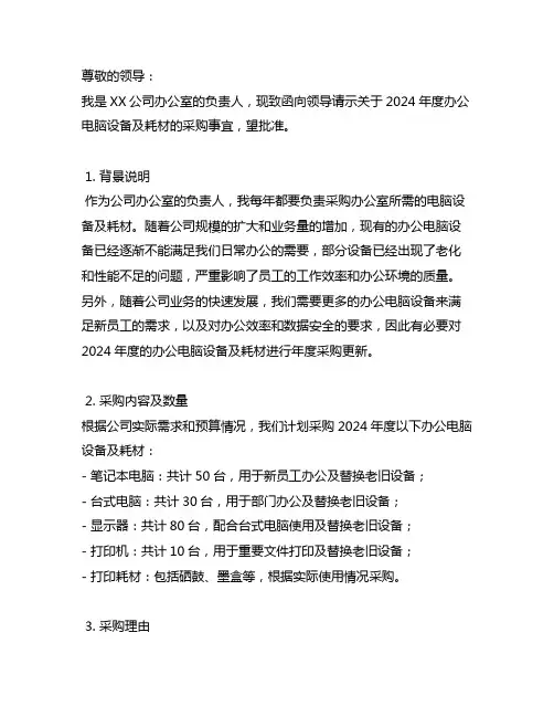 关于采购2024年度办公电脑设备 及耗材的请示