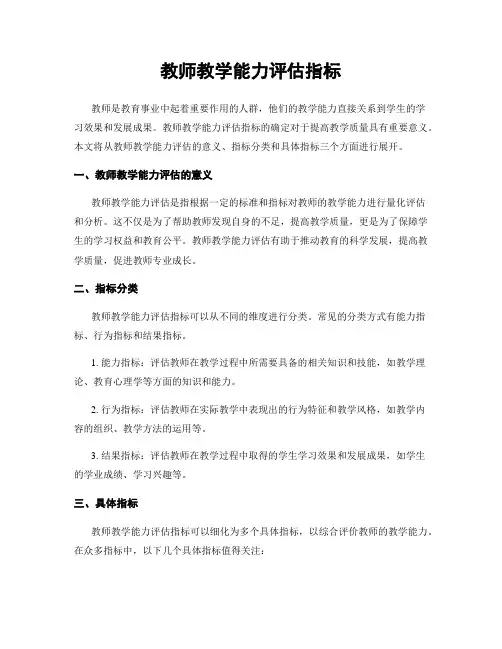 教师教学能力评估指标