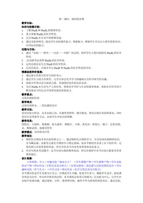 氧化钠过氧化钠教学设计(新)