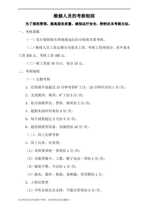 维修人员的考核细则