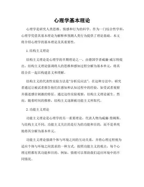 心理学基本理论