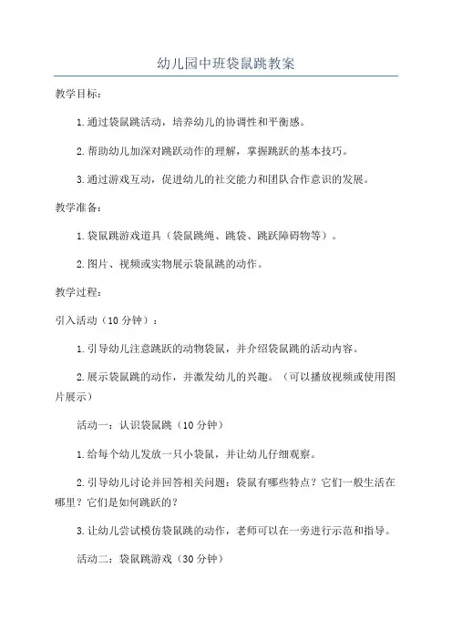 幼儿园中班袋鼠跳教案