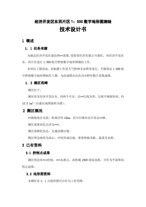数字地形图测绘技术设计书样本