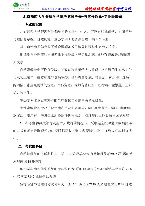北京师范大学资源学学院考博参考书-考博分数线-专业课真题