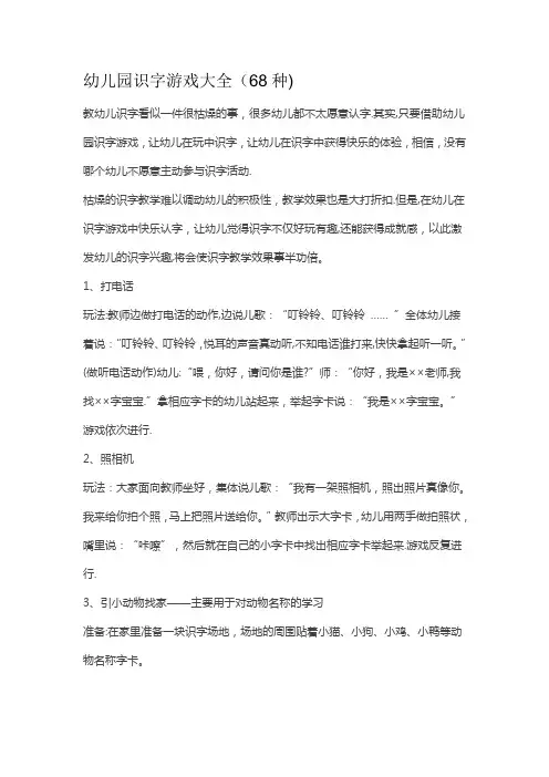 幼儿园识字游戏大全(68种)