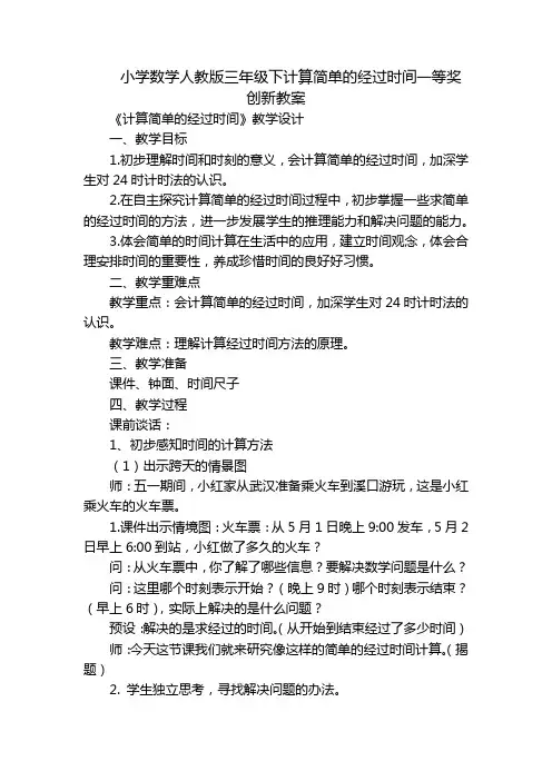 小学数学人教版三年级下计算简单的经过时间一等奖创新教案