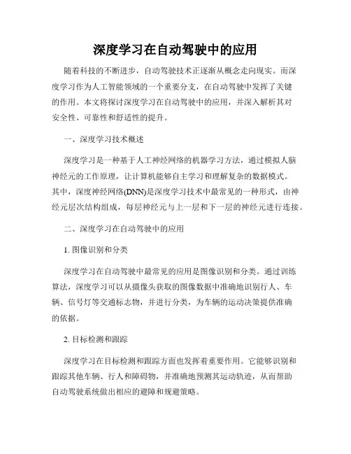 深度学习在自动驾驶中的应用