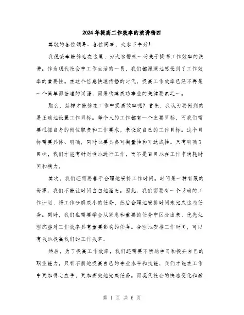 2024年提高工作效率的演讲稿四(三篇)