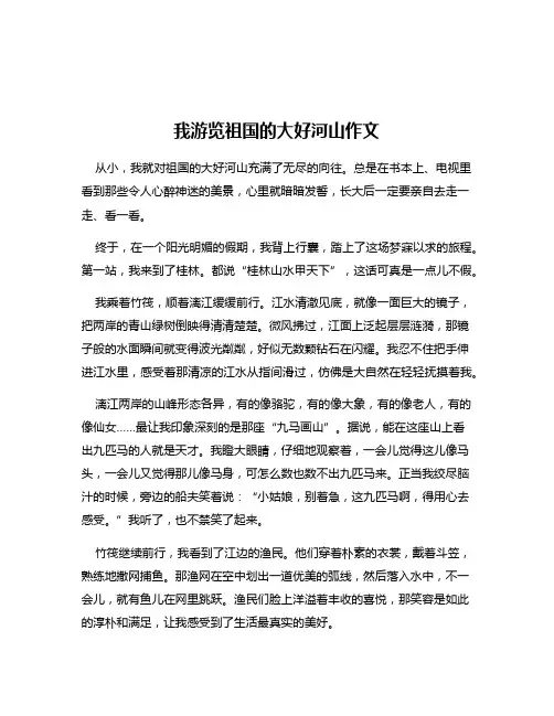 我游览祖国的大好河山作文