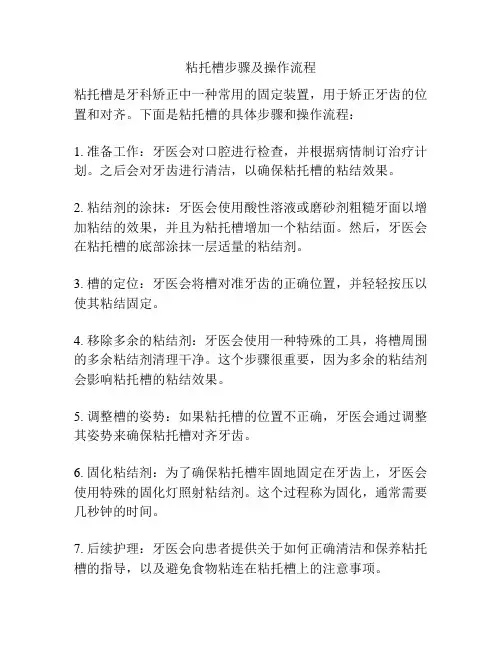 粘托槽步骤及操作流程