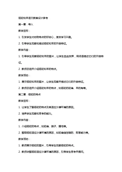 骆驼和羊语文教案设计参考