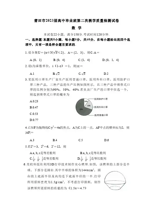 2023届福建省莆田市高中毕业班第二次教学质量检测数学试卷(二模数学) 带答案