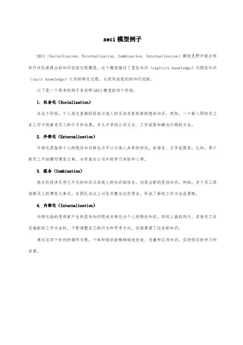 seci模型例子