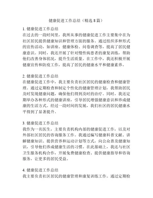 健康促进工作总结(精选8篇)