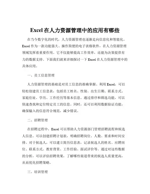 Excel在人力资源管理中的应用有哪些