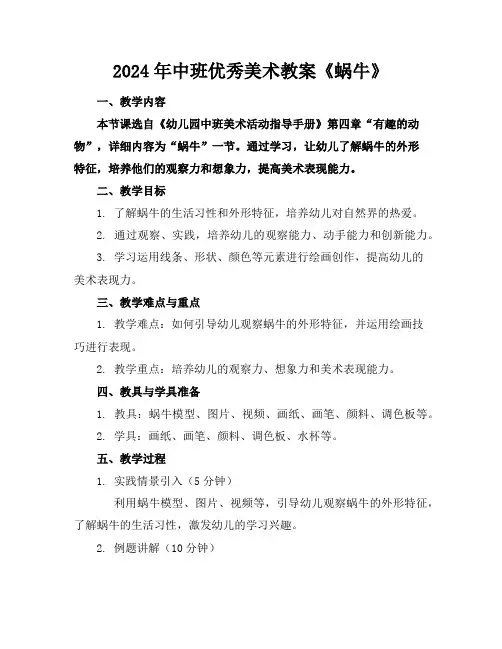 2024年中班优秀美术教案《蜗牛》